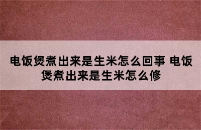 电饭煲煮出来是生米怎么回事 电饭煲煮出来是生米怎么修